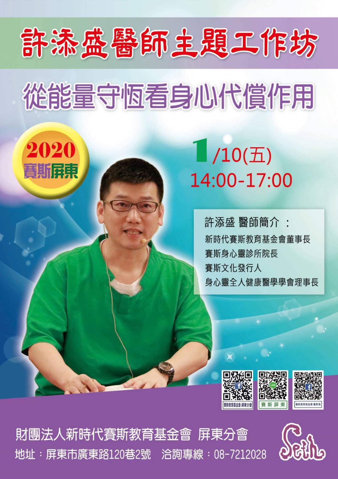1/10許添盛醫師主題工作坊【從能量守恒看身心代償】