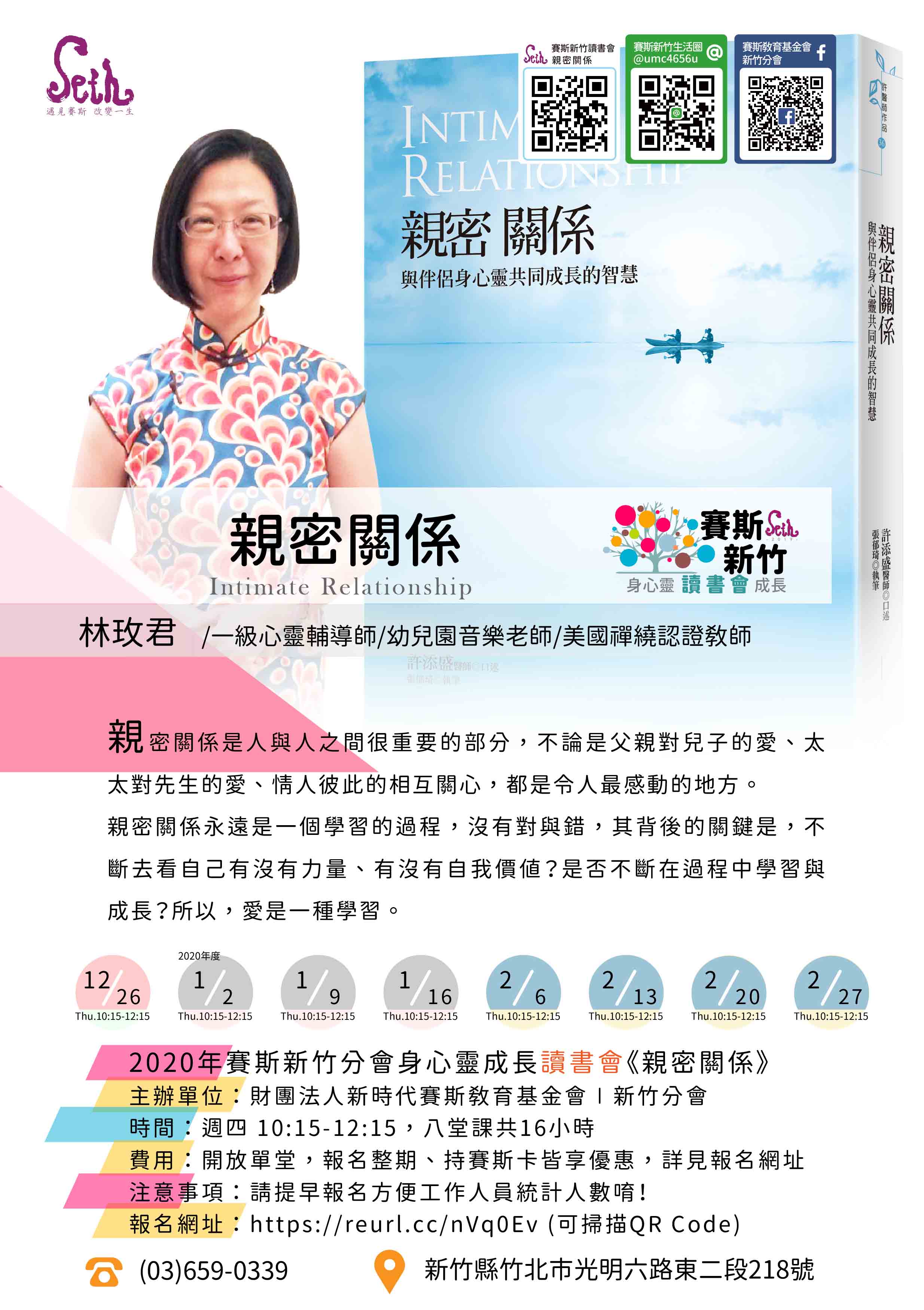 ✨🐠《親密關係》🐠✨2020年賽斯新竹分會身心靈成長讀書會