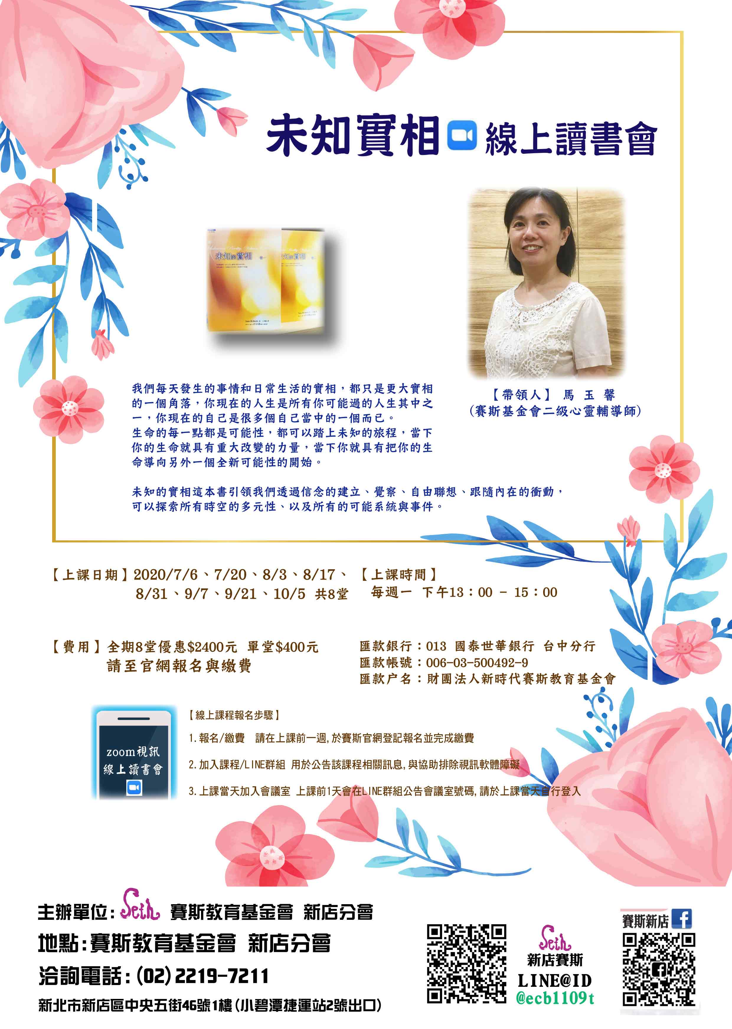 未知實相讀書會 ~Zoom視訊(線上)上課