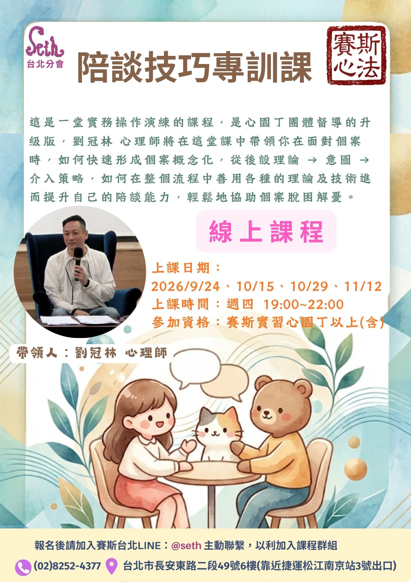 【週四】賽斯心法 陪談技巧實務專訓課 第五期