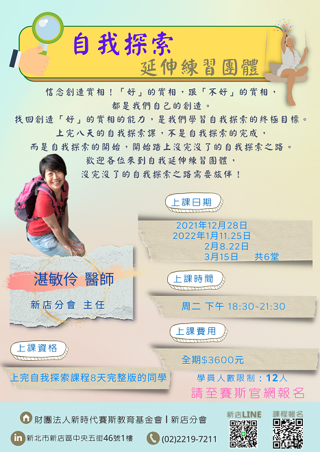自我探索延伸練習團體 ~Zoom視訊(線上)上課