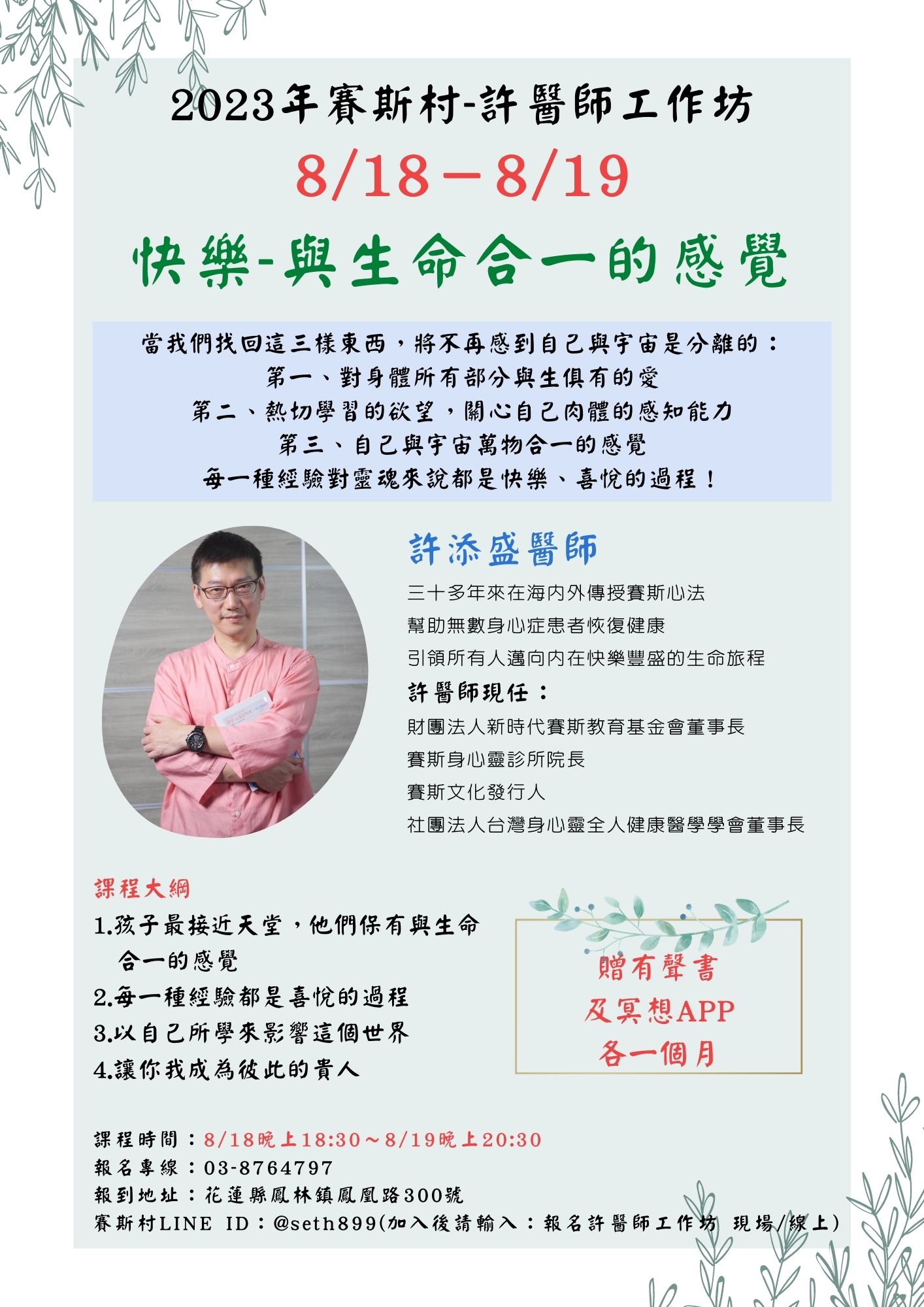 8/18-19賽斯村-許醫師工作坊《快樂-與生命合一的感覺》(現場+線上)