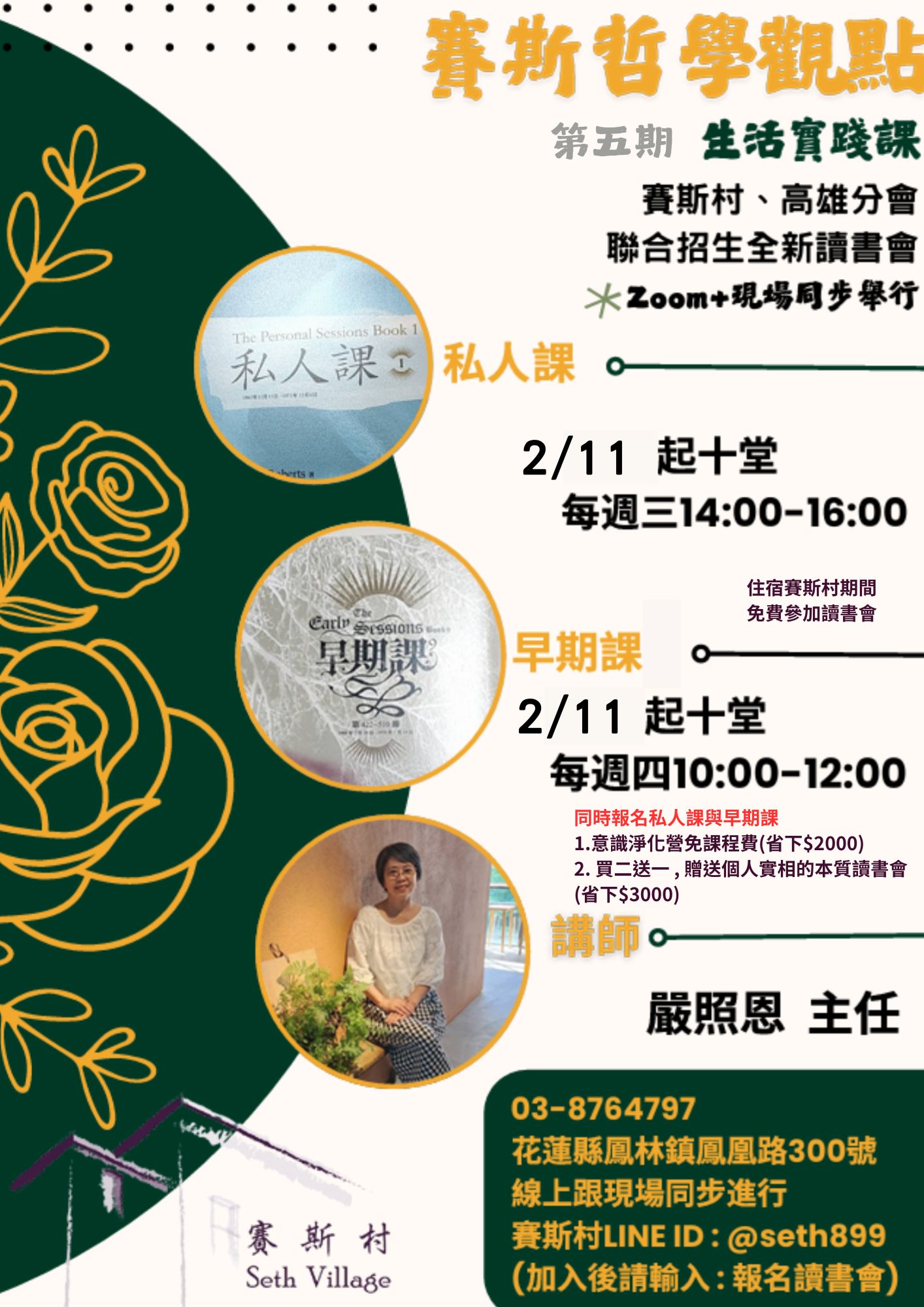 2025年讀書會賽斯哲學觀點(私人課與早期課)-生活實踐課第五期