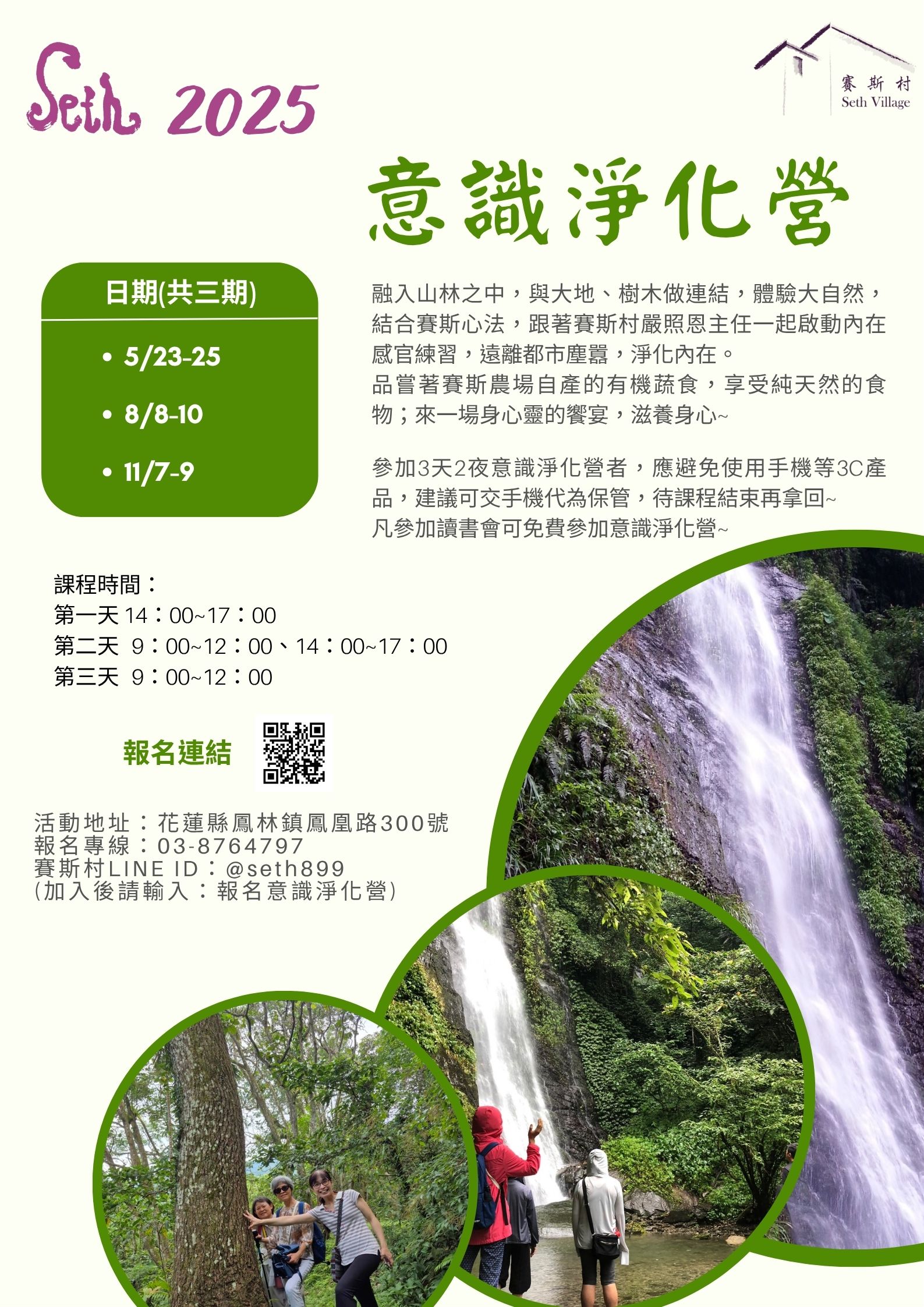 2025年賽斯村意識淨化營
