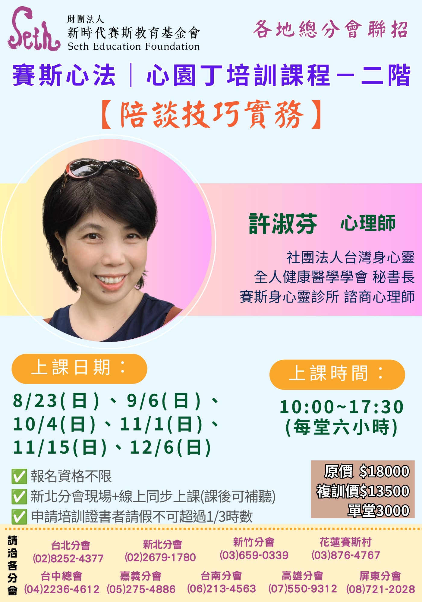 賽斯新竹&各分會聯招_2026年賽斯心法 心園丁培訓課程—二階【陪談技巧實務】_線上課程