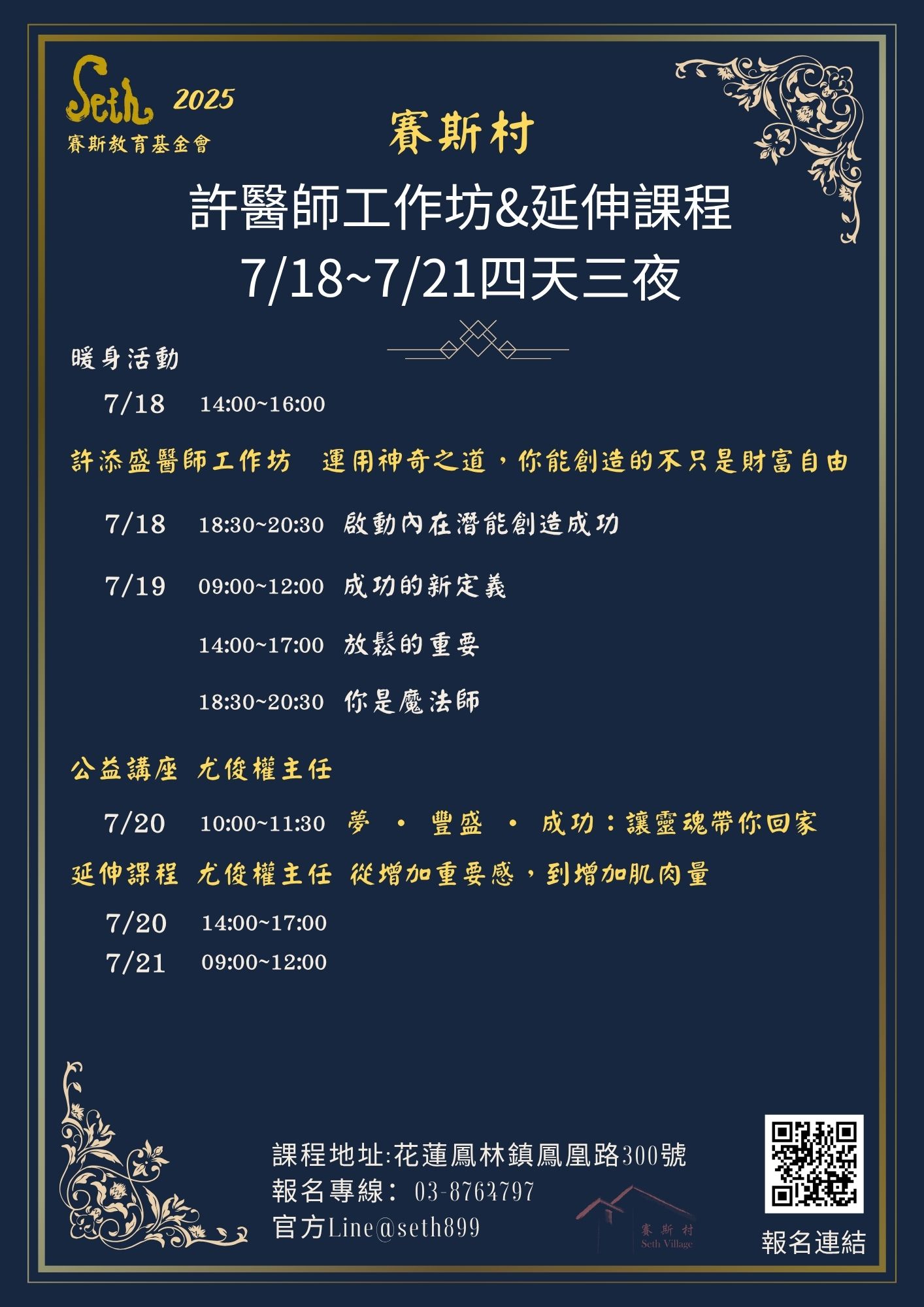 7/18-21賽斯村七月許醫師工作坊&延伸課程四天三夜