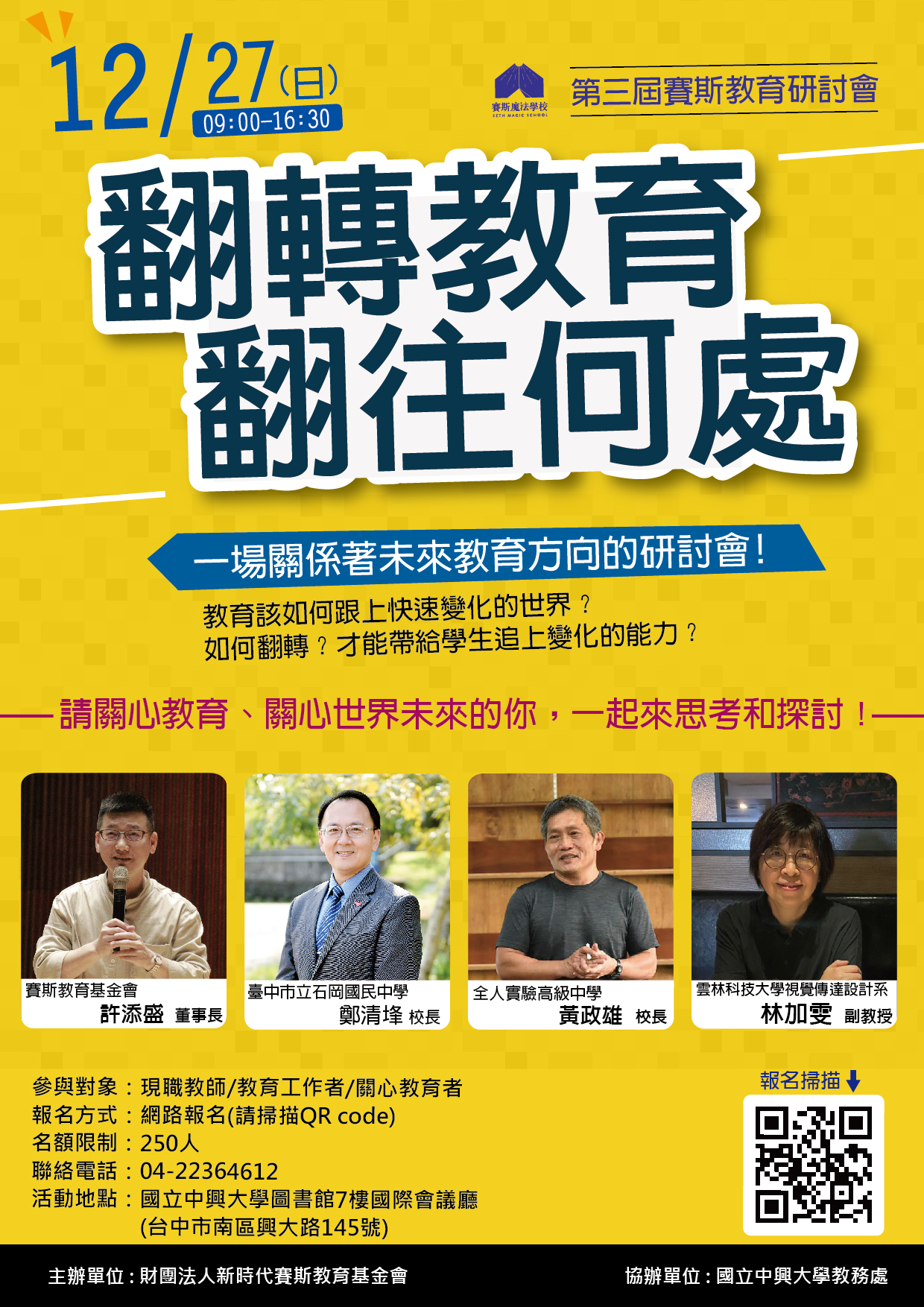 第三屆賽斯教育研討會-新世紀的教育觀「翻轉教育要翻往何處?」