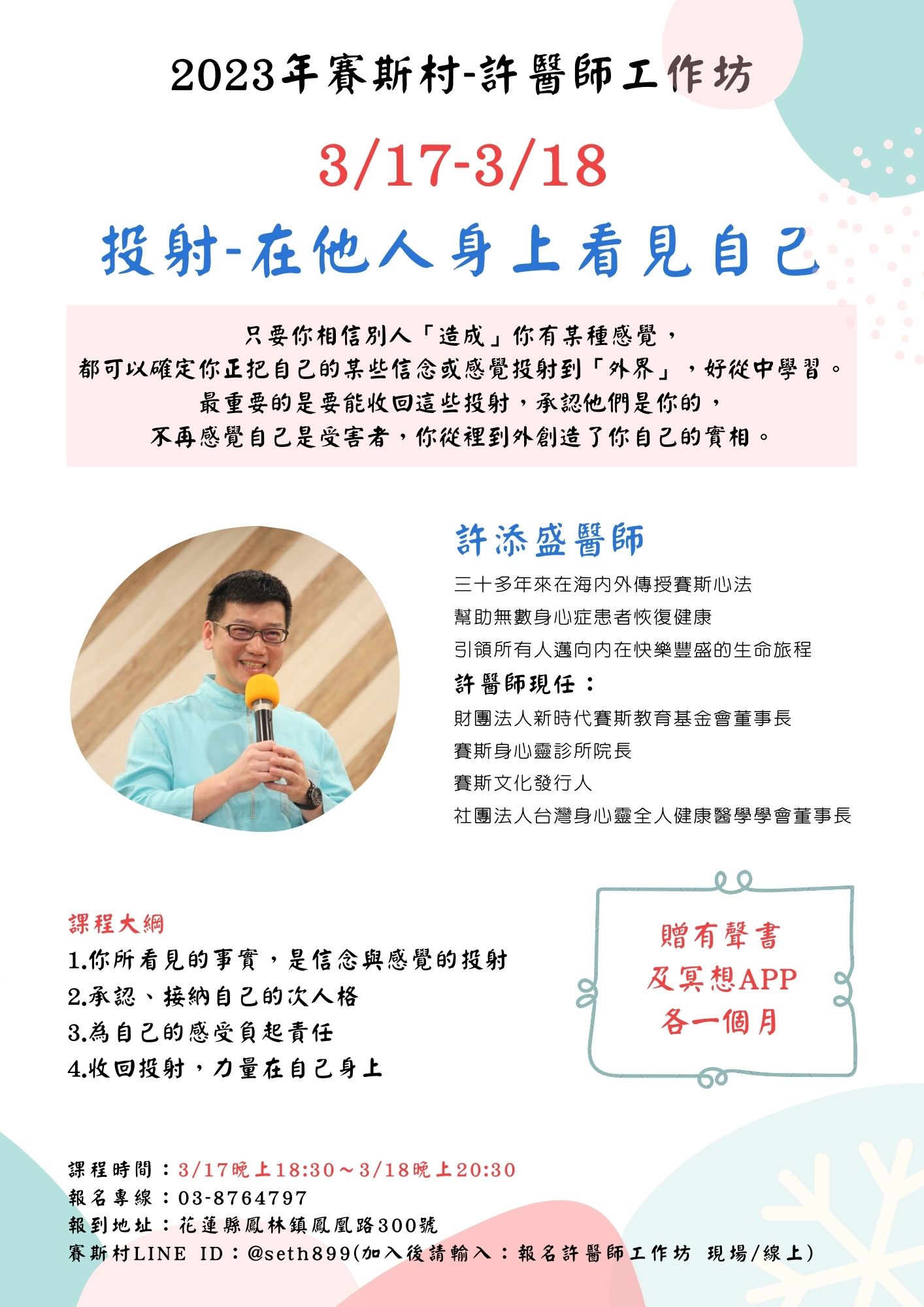 3/17-18賽斯村-許醫師工作坊《投射-在他人身上看見自己 》(現場+線上)