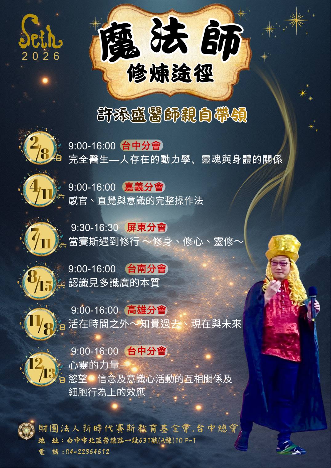 2026年【魔法師修煉途徑】許醫師親自帶領