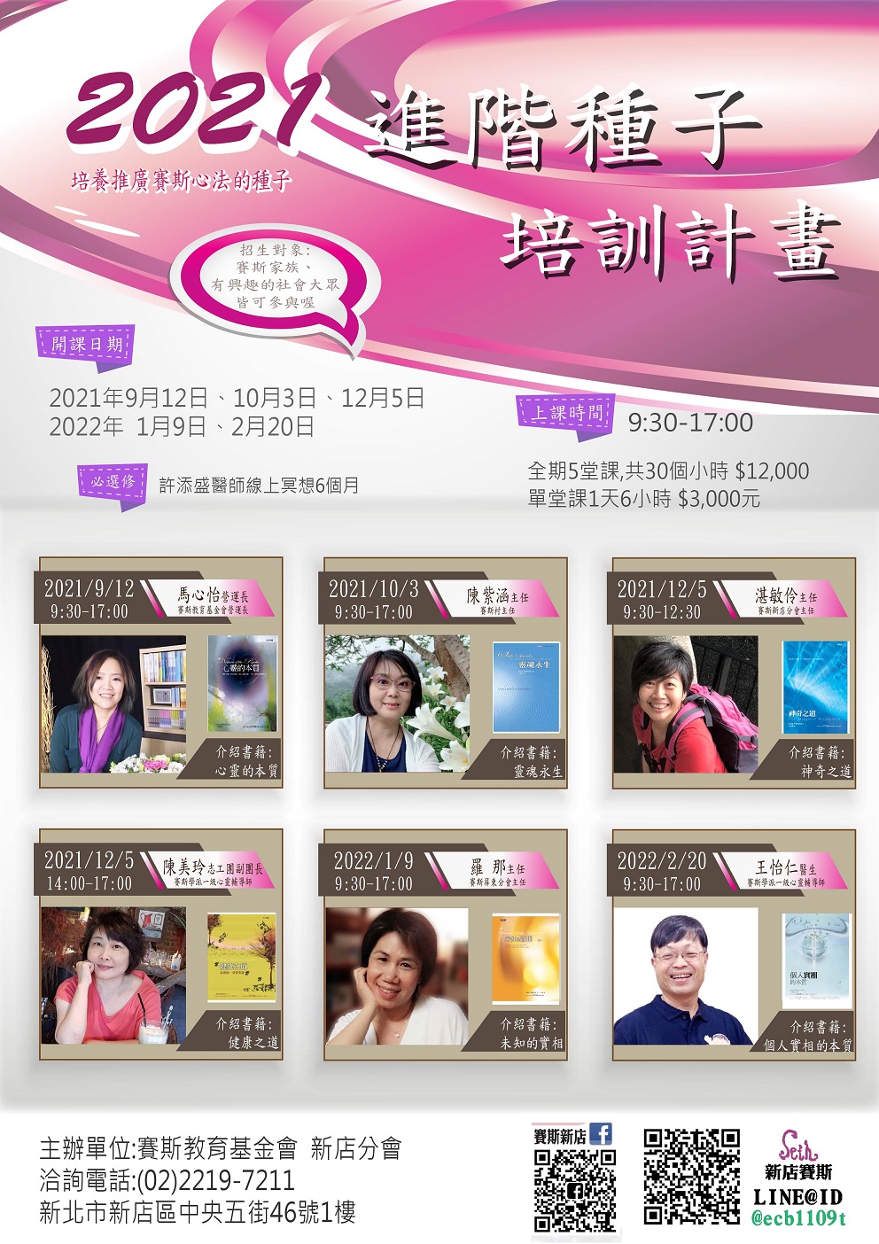 2021年 新店分會 進階種子培訓計畫~9月12日開始上課~歡迎來電報名