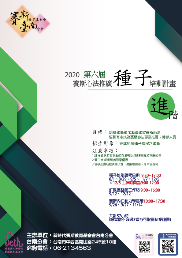 【進階種子】2020年第六屆賽斯心法推廣進階種子培訓計畫