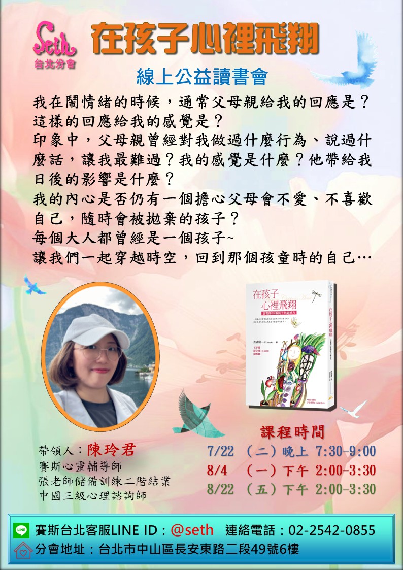 【線上公益讀書會】在孩子心裡飛翔
