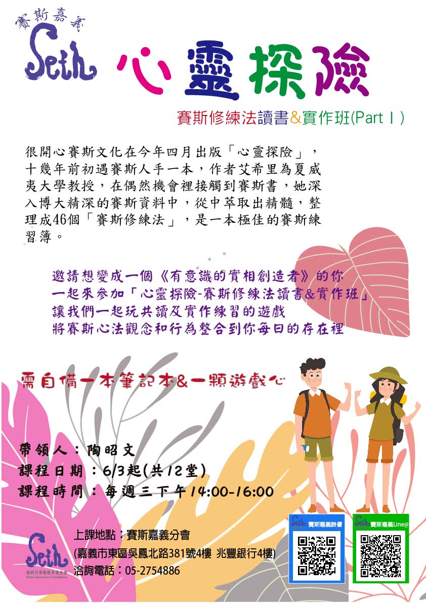 【嘉義讀書會】心靈探險 賽斯書 賽斯修練法讀書&實作班