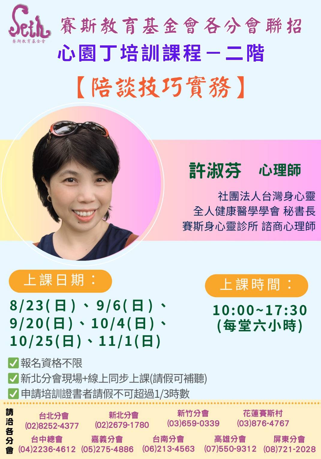 賽斯新竹&各分會聯招_2026年心園丁培訓課程—二階【陪談技巧實務】_線上課程