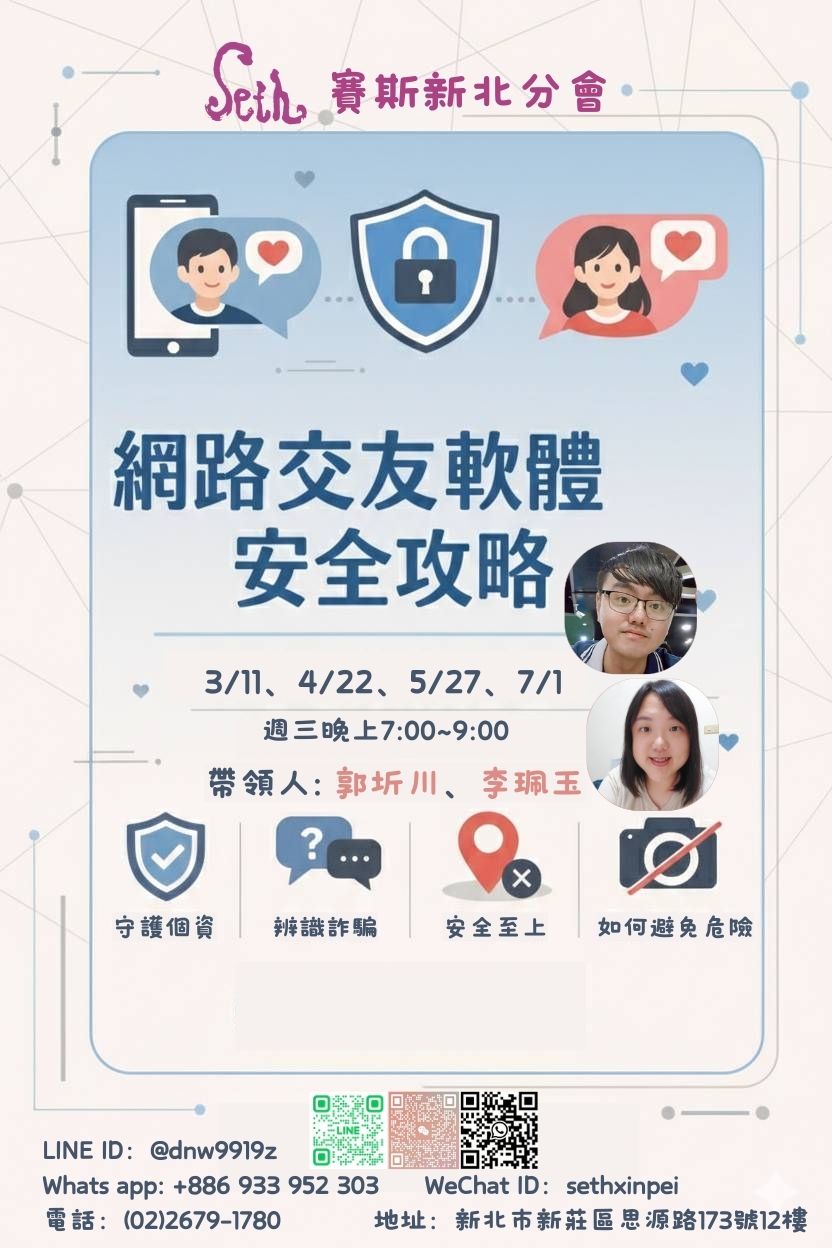 【網路交友軟體安全攻略】現場+線上