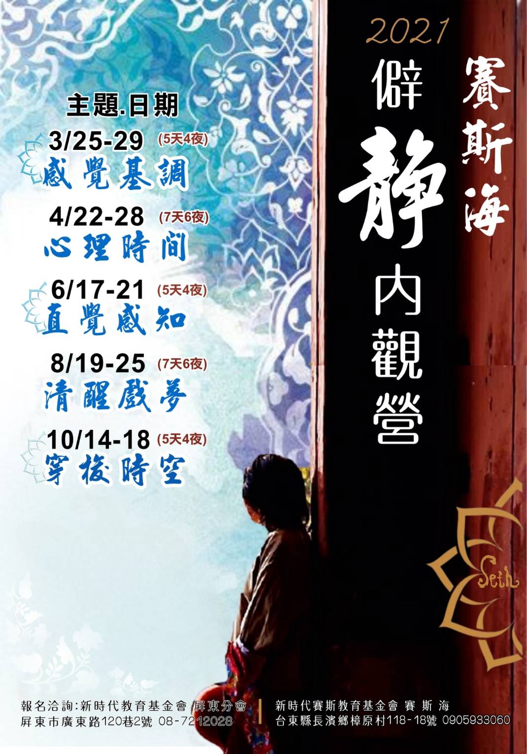 2021年-【賽斯海】僻靜內觀營