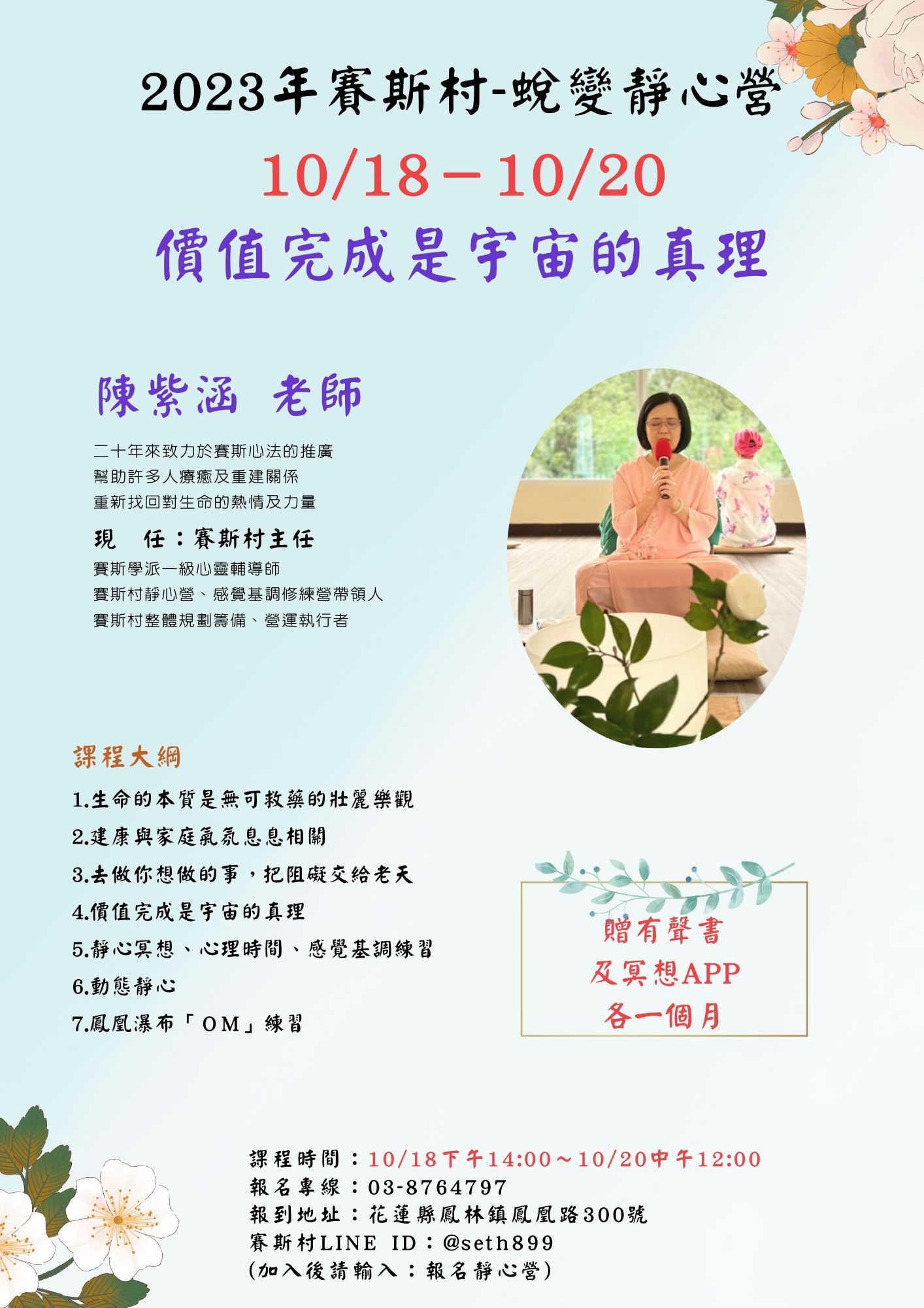 10/18-20 賽斯村-蛻變靜心營《價值完成是宇宙的真理》(現場)