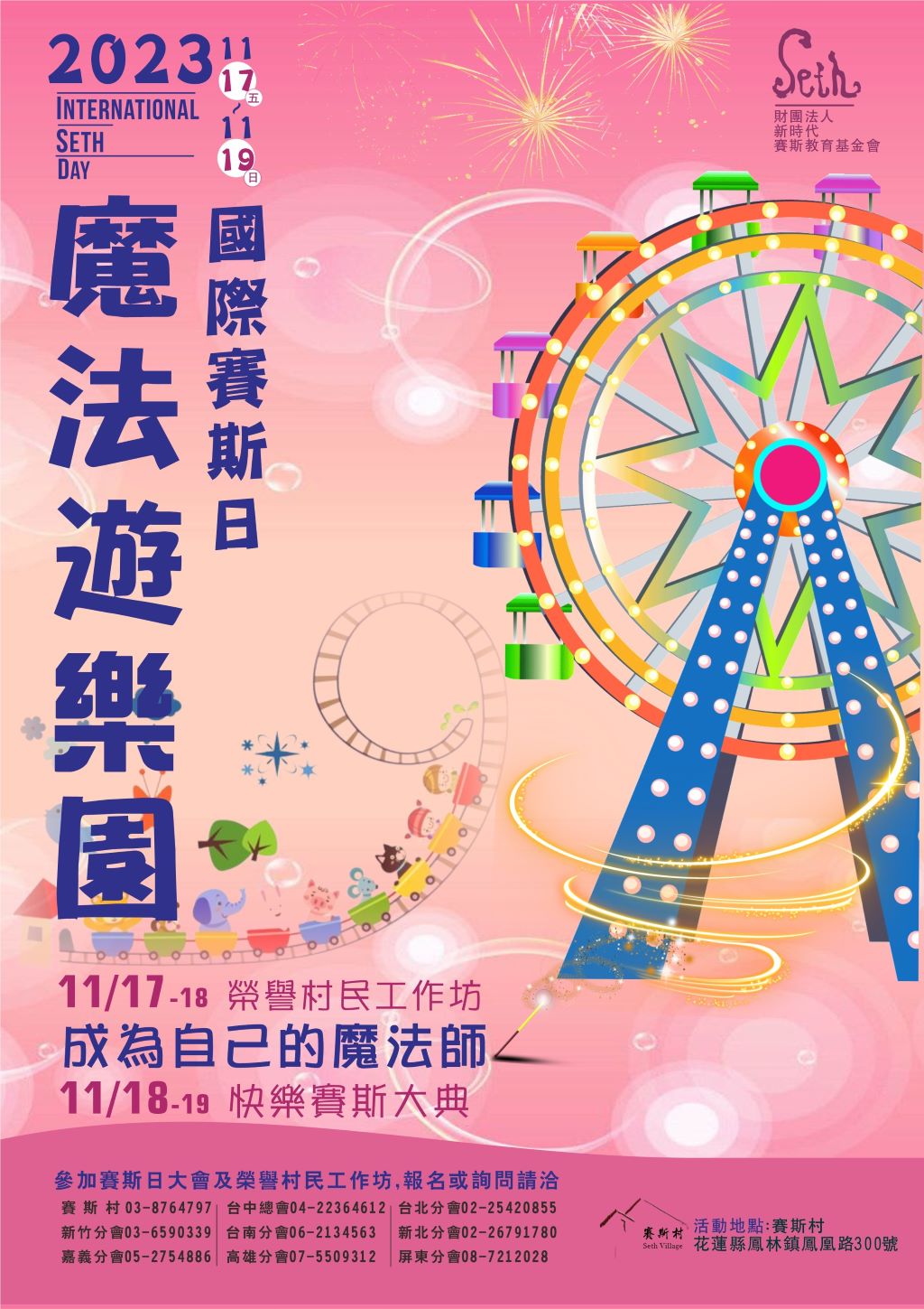 2023/11/18國際賽斯日~台中團