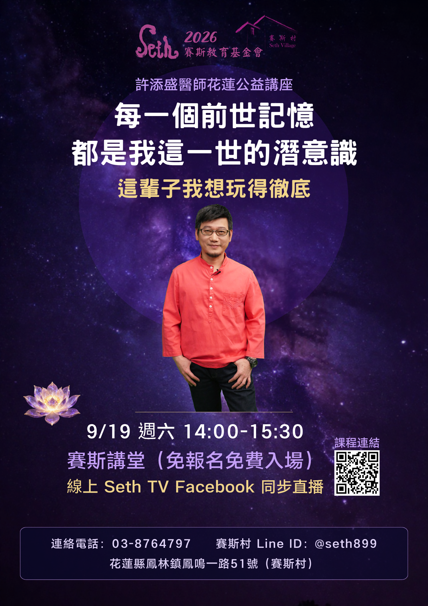 2026許醫師賽斯村公益講座-9/19每一個前世記憶，都是我這一世的潛意識——這輩子我想玩得徹底