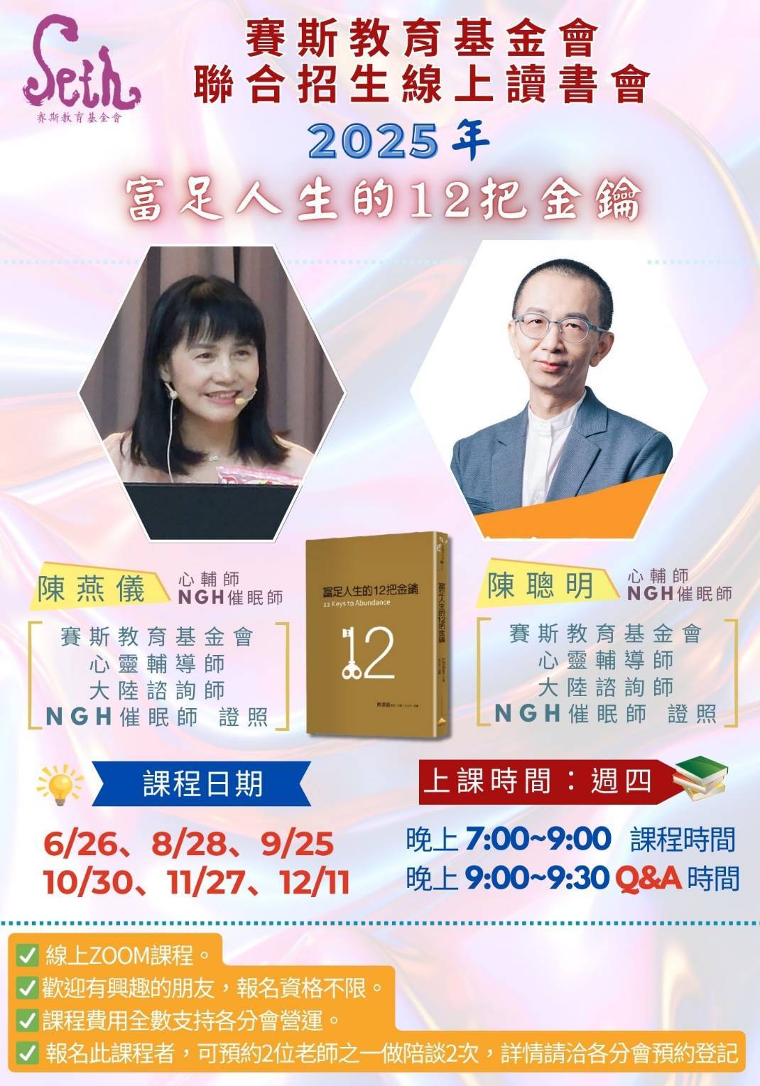 【高雄分會】與各分會聯招_ 2025年下半年《富足人生的12把金鑰》_線上聯招讀書會