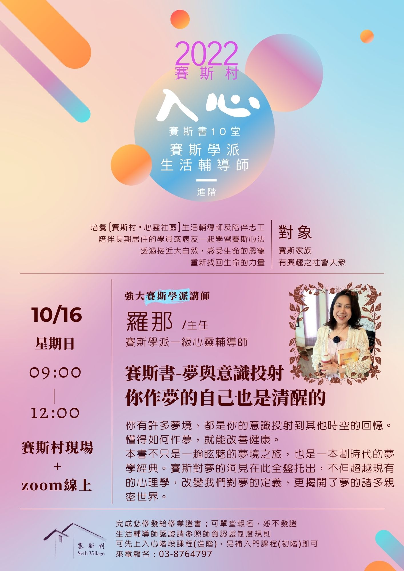 10/16賽斯村-生活輔導師培訓課-書目《夢與意識投射》(現場+線上)
