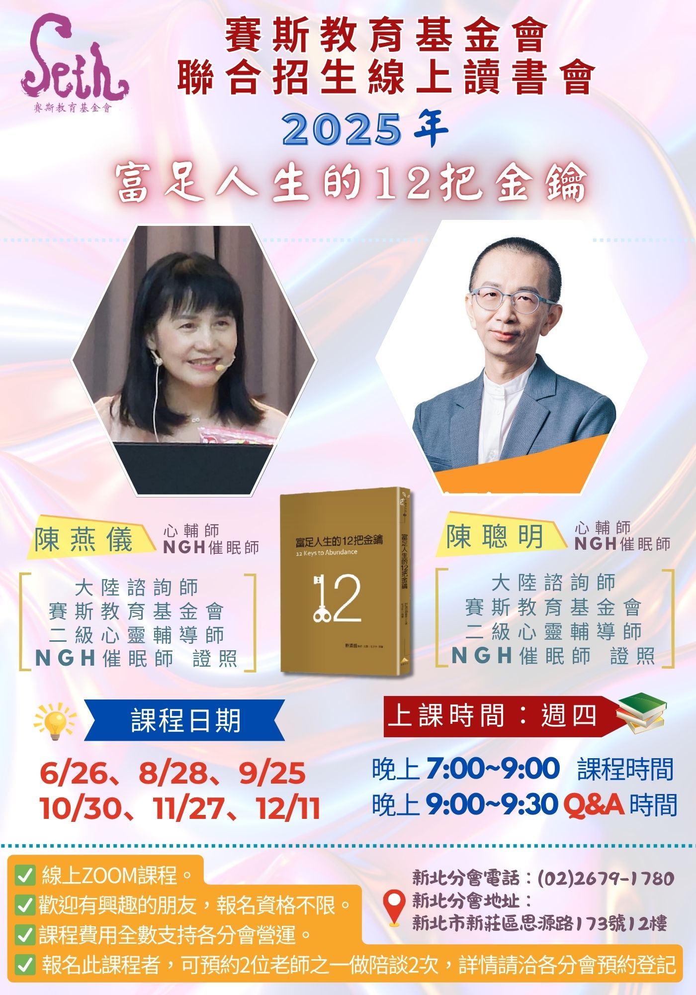 賽斯新北分會與各分會聯招_ 2025年下半年《富足人生的12把金鑰》_線上聯招讀書會