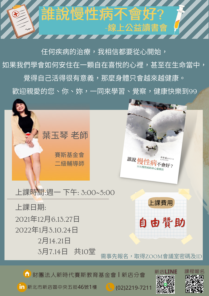 誰說慢性病不會好? -ZOOM視訊(線上公益讀書會)