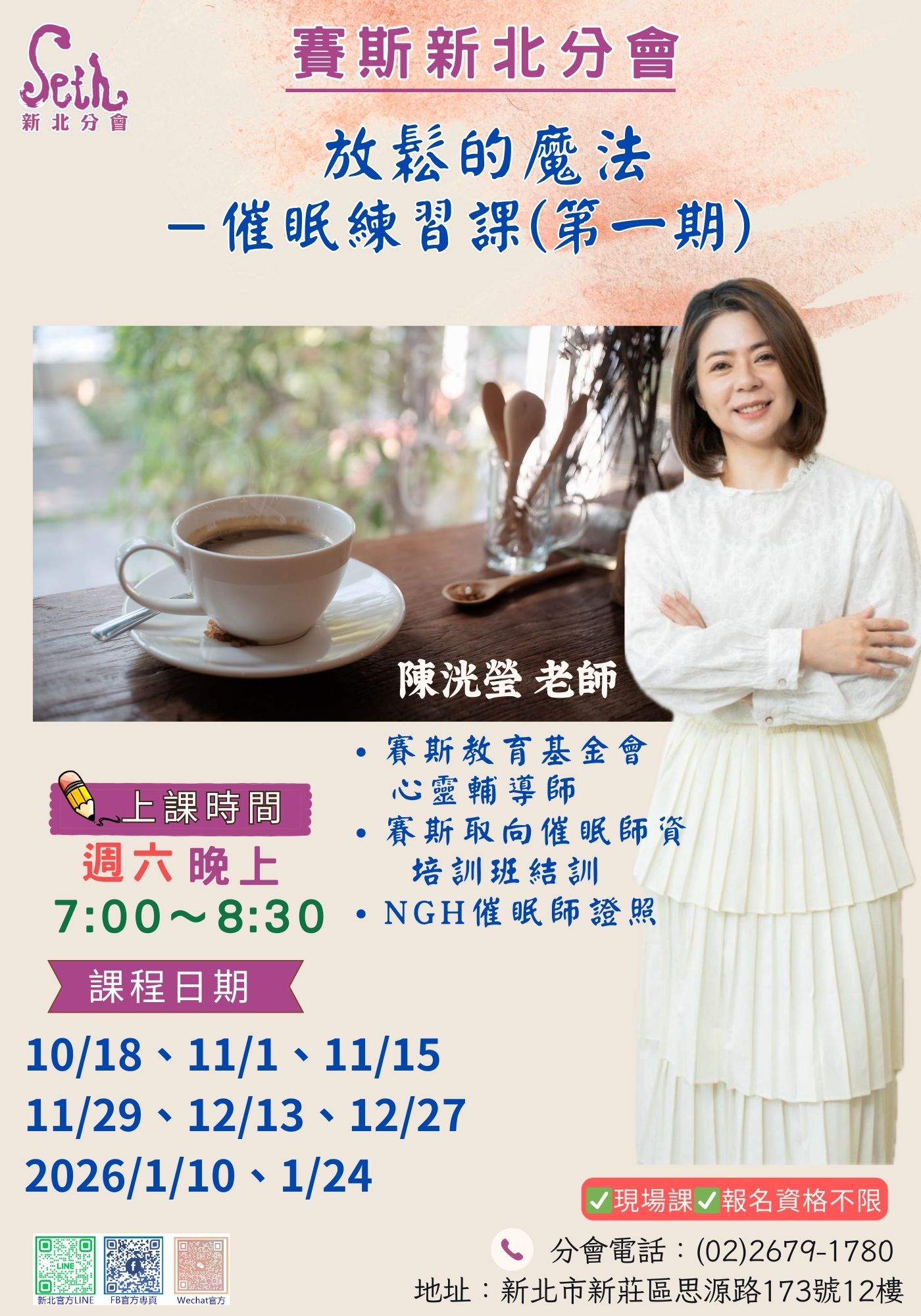 賽斯新北-【放鬆的魔法-催眠練習課(第一期】_現場課程