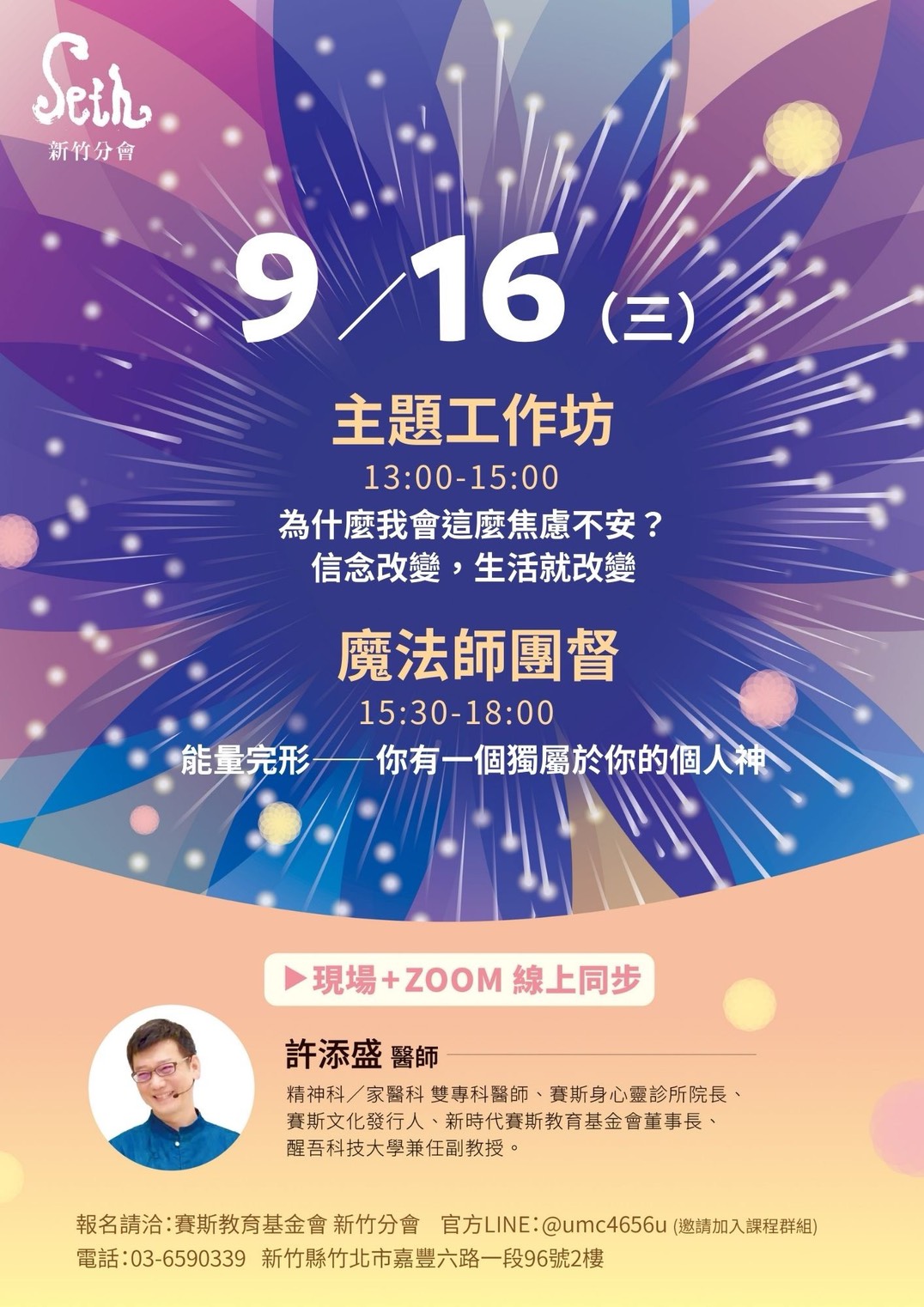 2026年許添盛醫師_【9/16(三)新竹主題工作坊+魔法師團督】_現場+線上課程