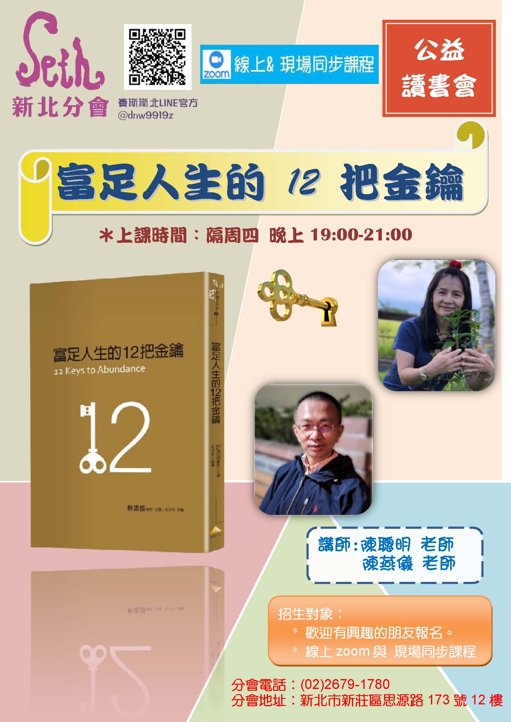 現場/線上課《富足人生的12把金鑰》讀書會