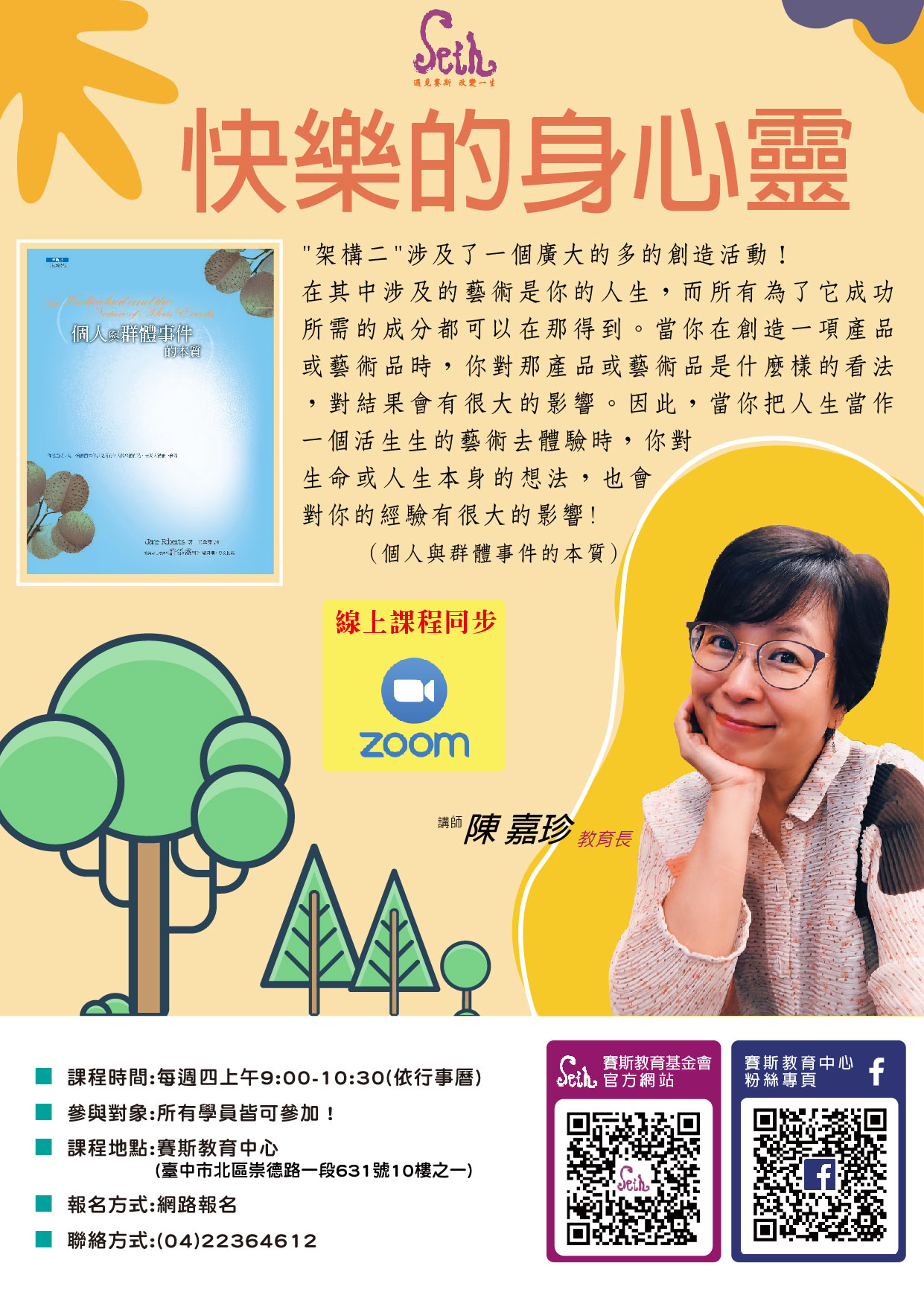 快樂的身心靈讀書會(現場/zoom線上同步)