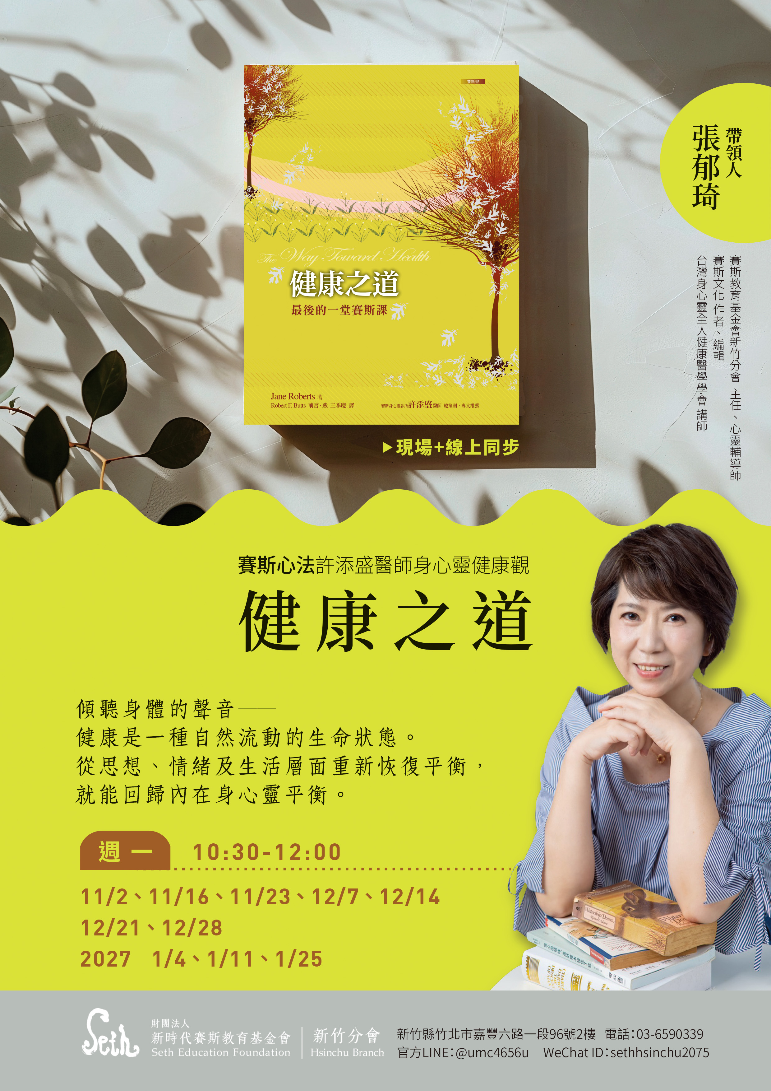 賽斯新竹_【賽斯經典共讀-健康之道】_現場+線上課程