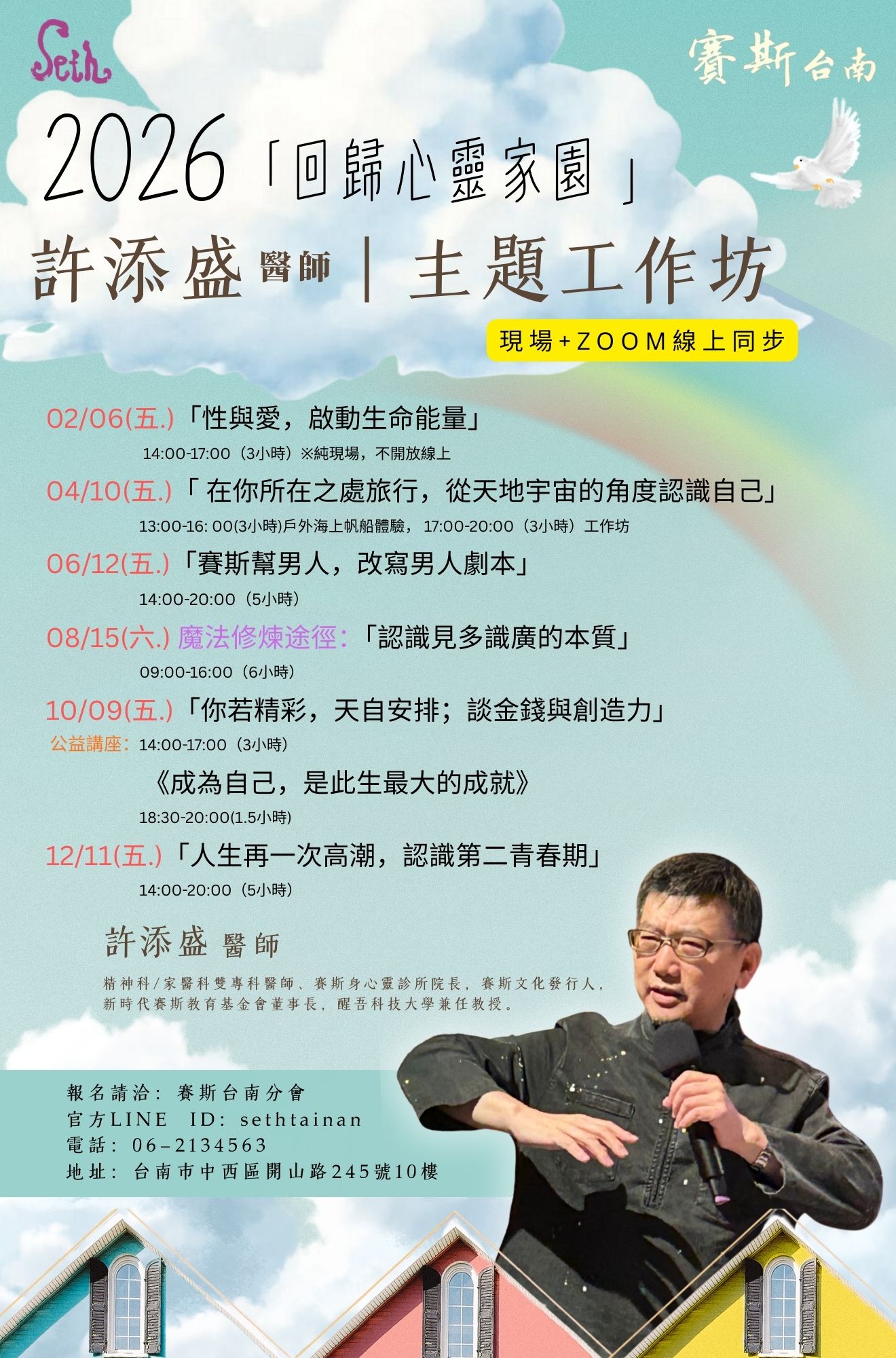 2026 【賽斯台南】許添盛 醫師 - 年度主題工作坊