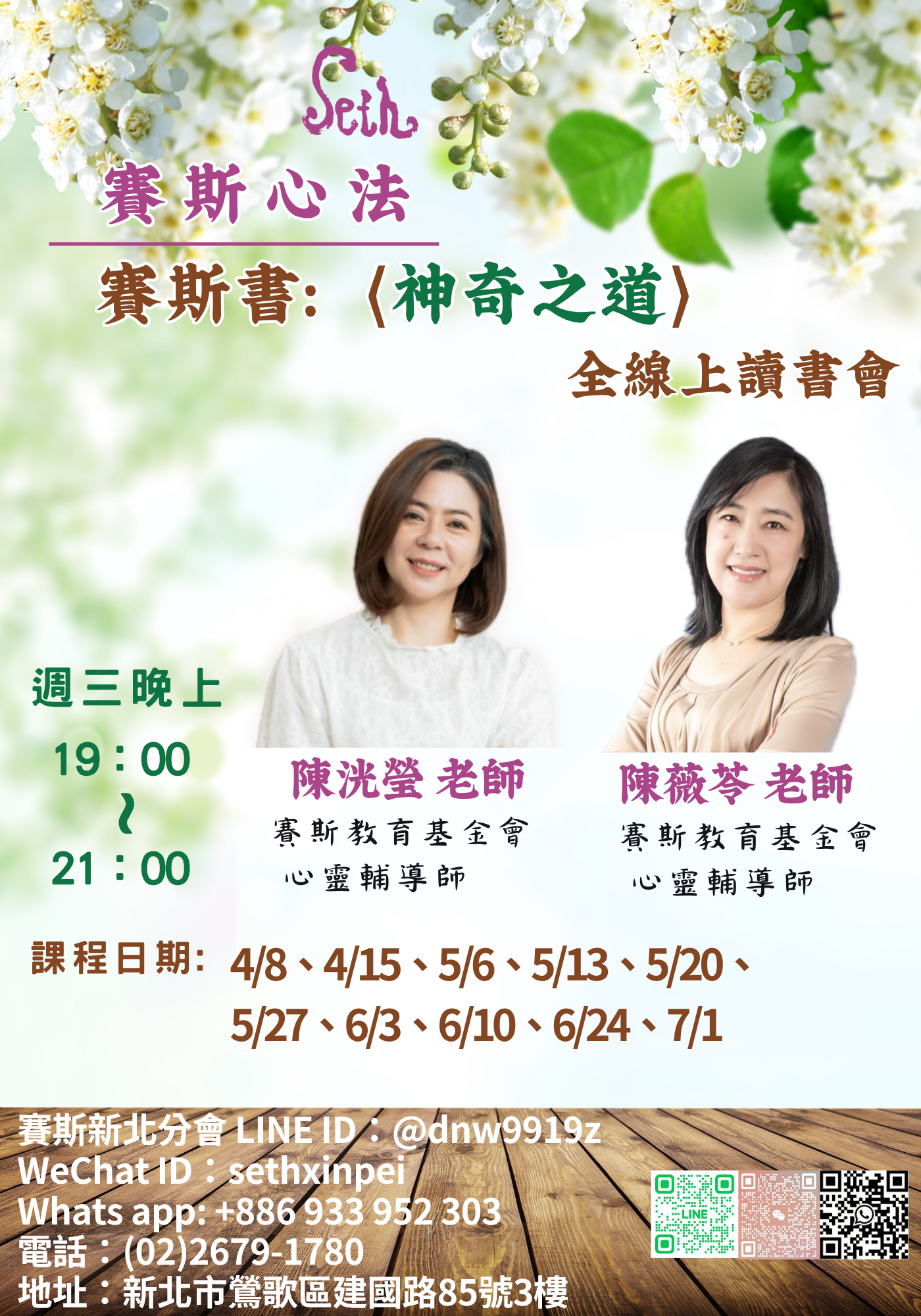 賽斯新北【神奇之道】線上讀書會