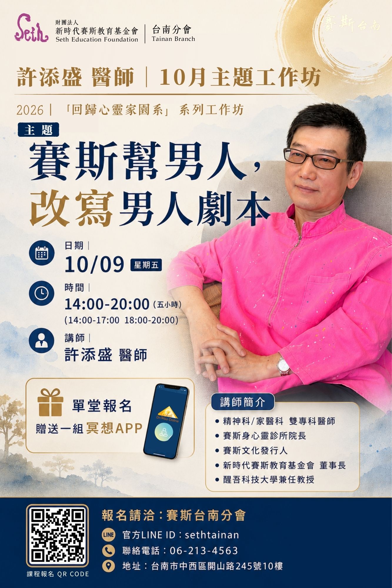 2026賽斯台南 ｜許添盛醫師｜10月 主題工作坊 主題：賽斯幫男人，改寫男人劇本