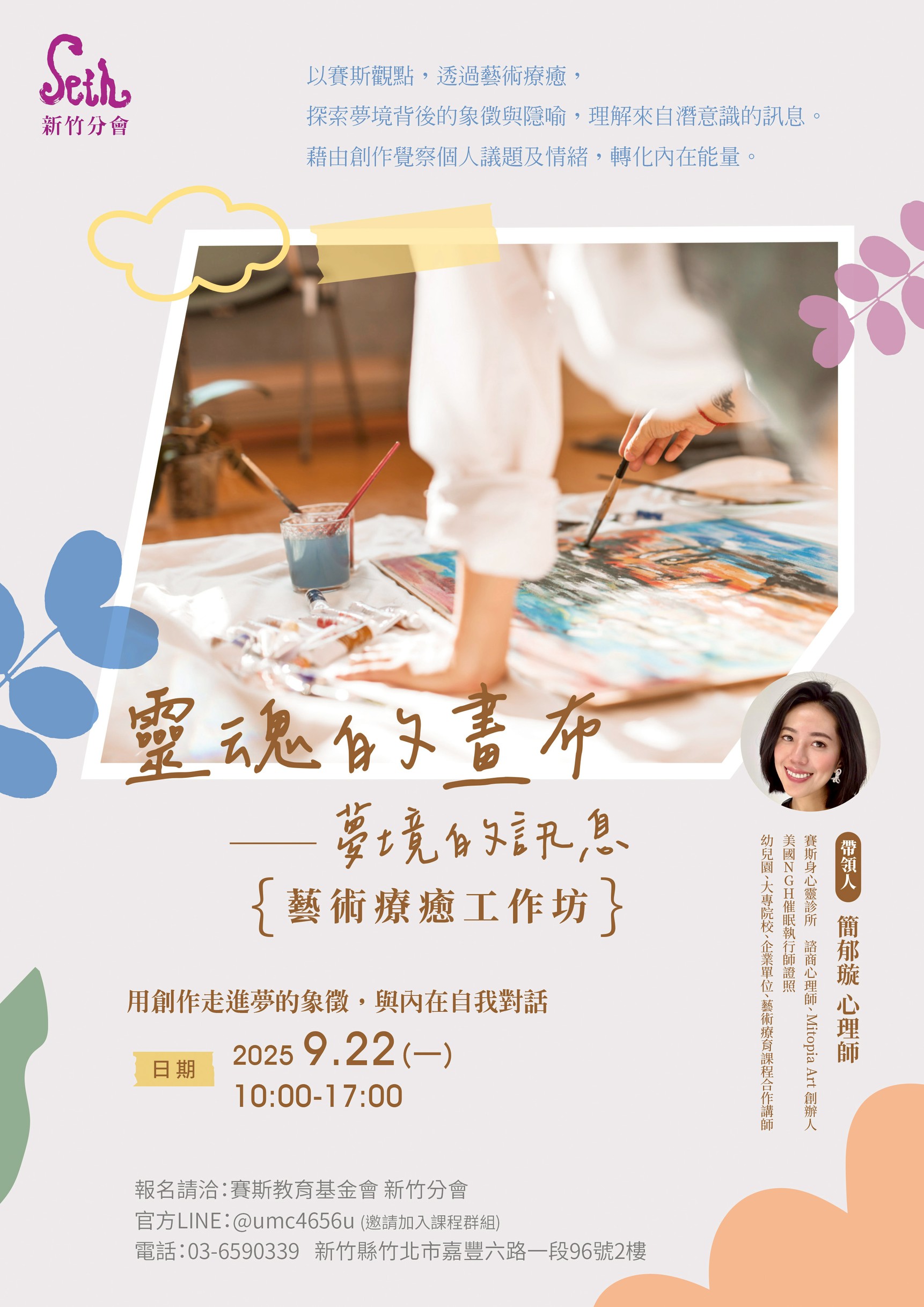 賽斯新竹_【靈魂的畫布—夢境的訊息 藝術療癒工作坊】_現場