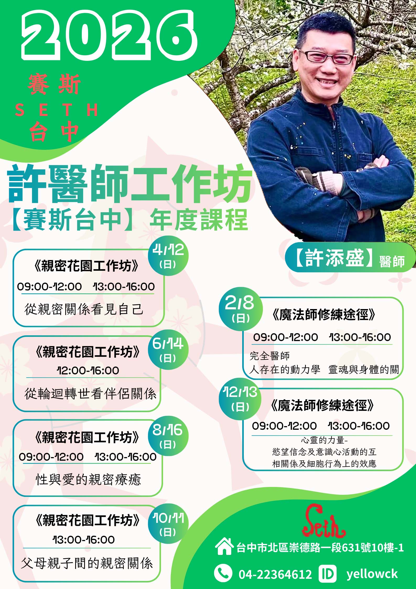 2026許醫師【魔法課+親密花園】工作坊