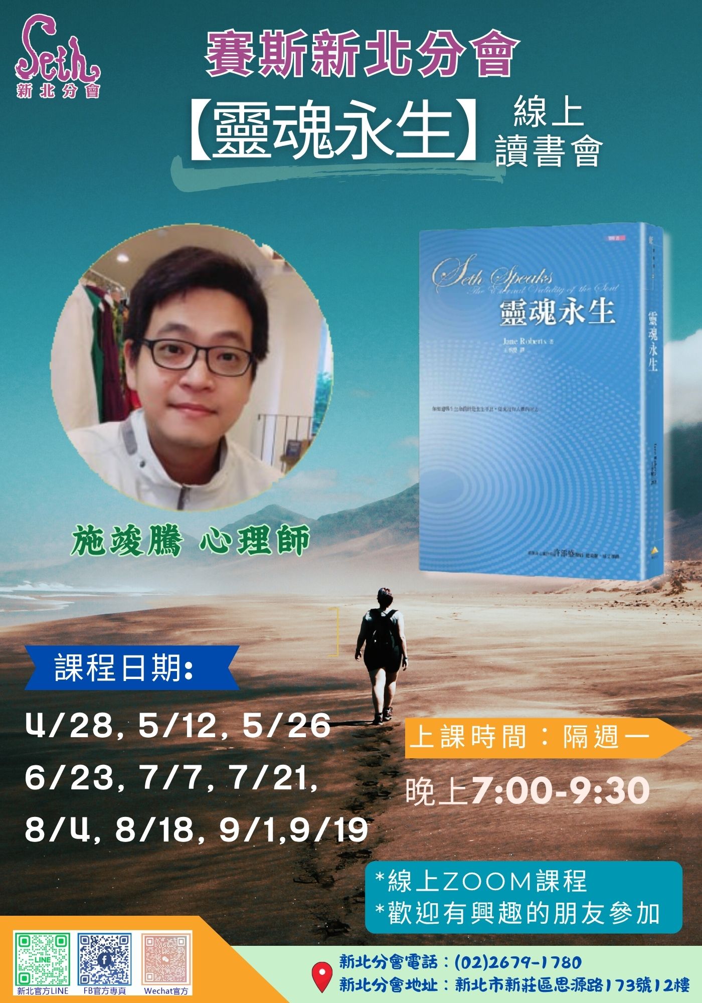 賽斯新北_《靈魂永生》讀書會_線上課程