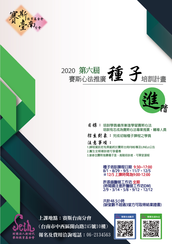 【進階種子培訓】2020年第六屆賽斯心法推廣進階種子培訓計畫