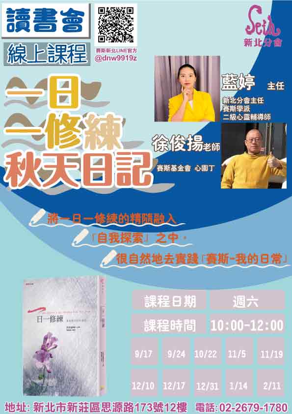 線上課【賽斯-我的日常一日一修練 秋天日記】讀書會