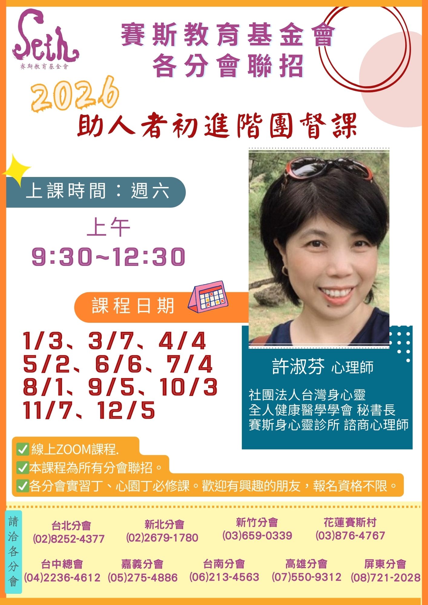 賽斯新竹分會&各分會聯招_ 2026年度心園丁培訓課程【助人者初進階團督】_全線上課程