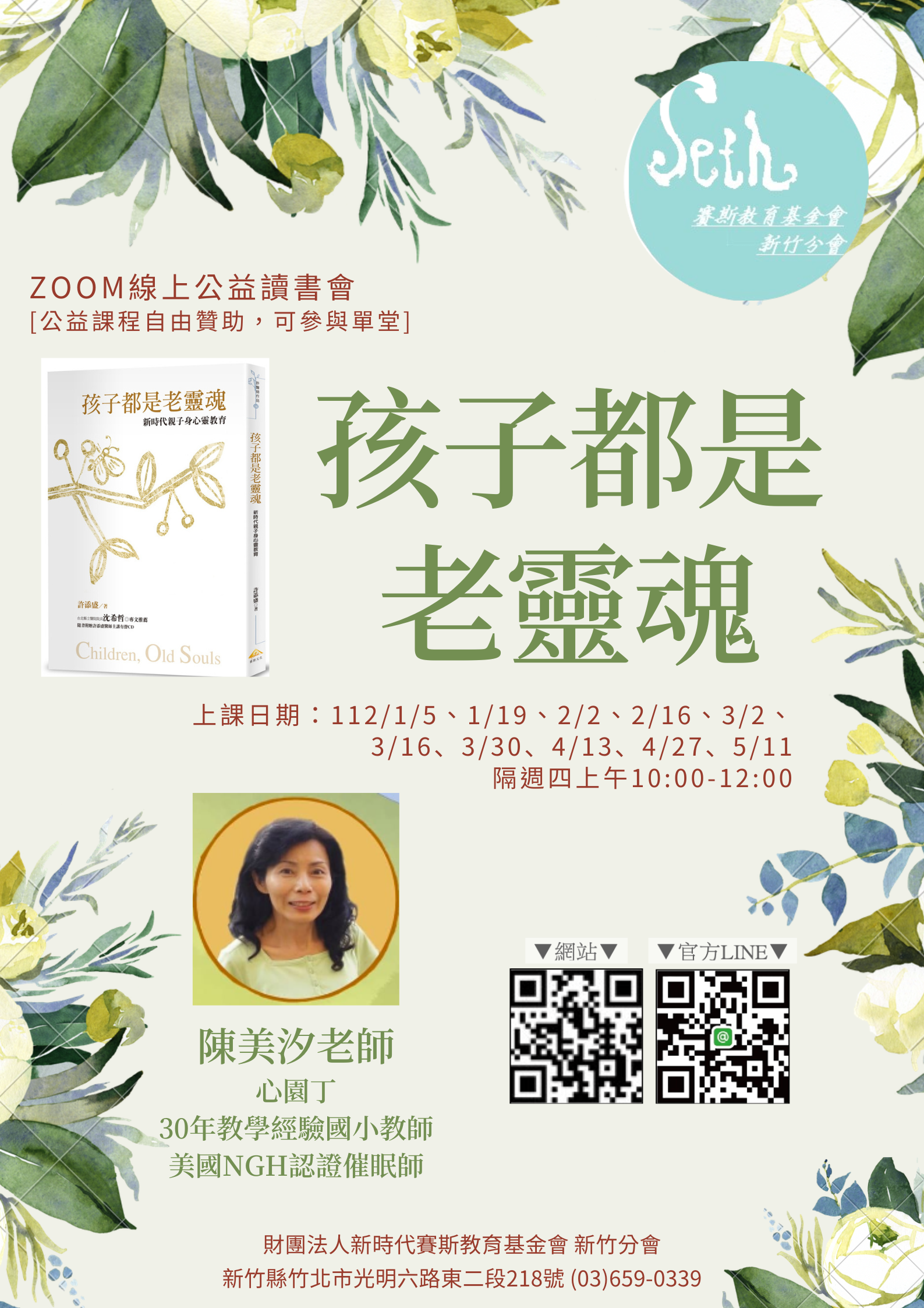 2023年線上公益讀書會<<孩子都是老靈魂>>