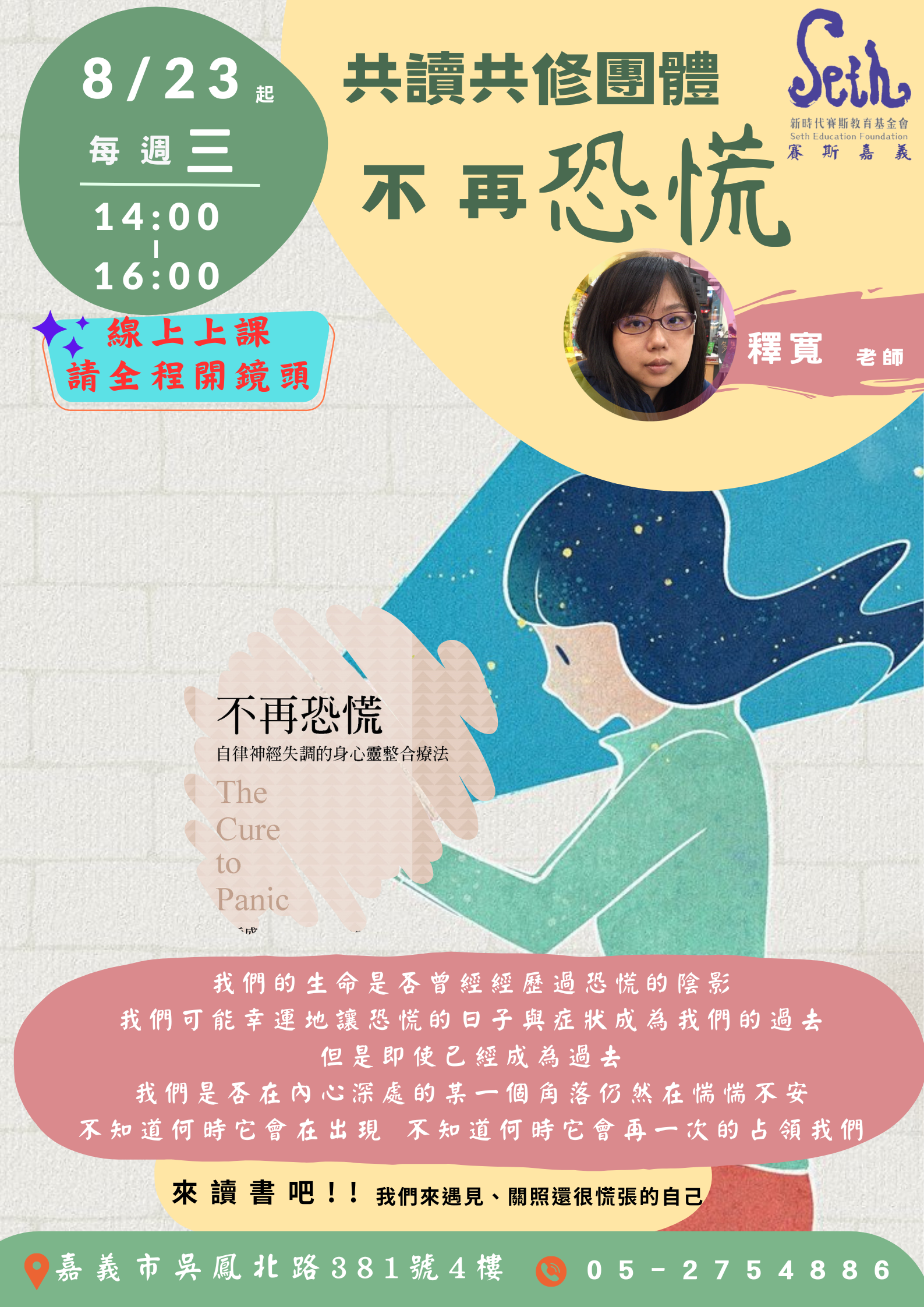 <<線上>>“不再恐慌”共讀共修團體