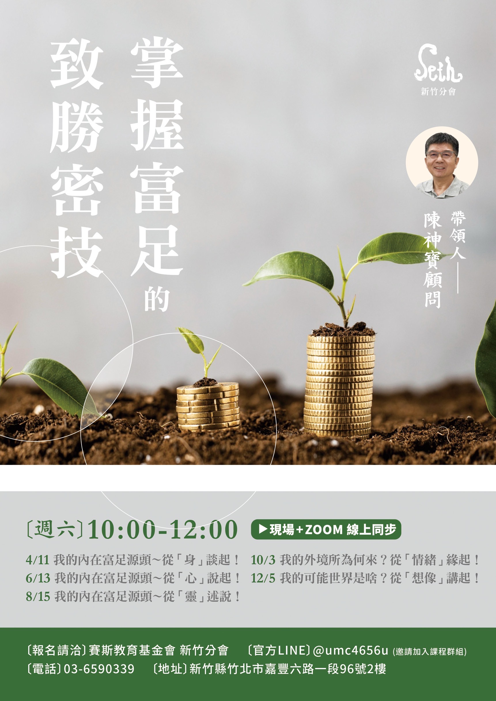 賽斯新竹_【掌握富足的致勝密技】_現場+線上課程