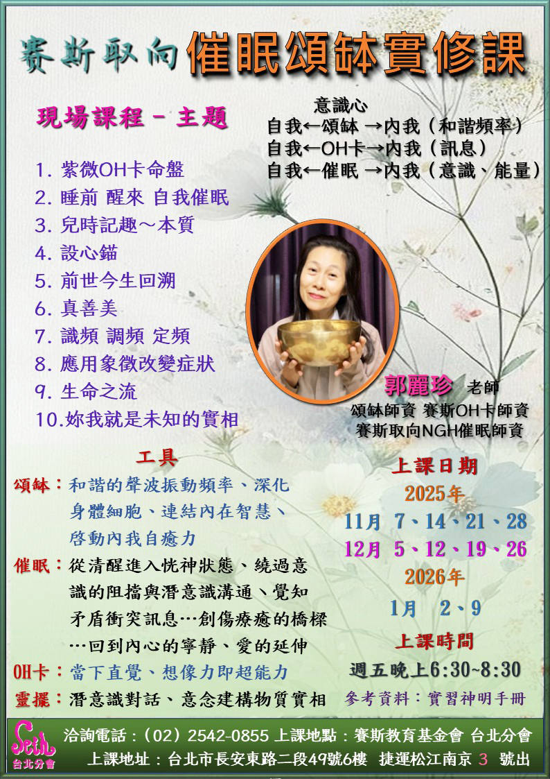 【週五】現場-賽斯取向催眠頌缽實修課 第4期