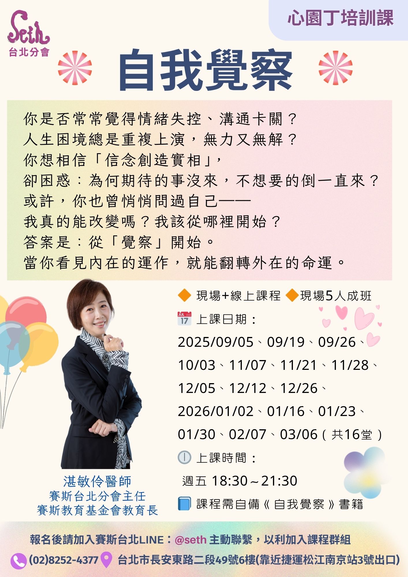 【心園丁培訓課】2025自我覺察-週五現場+線上班