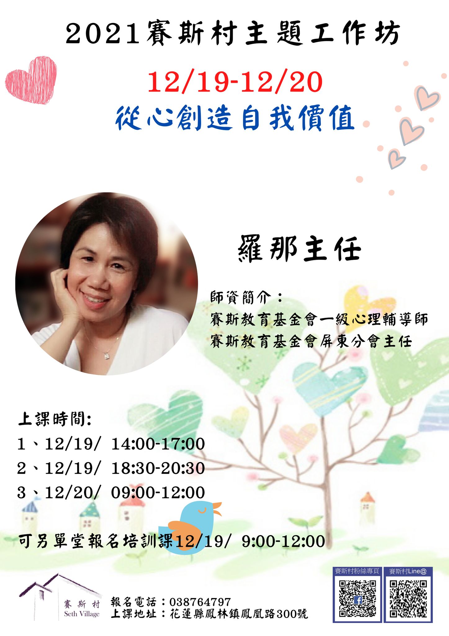 12/19-20賽斯村-主題工作坊《從心創造自我價值》(線上)