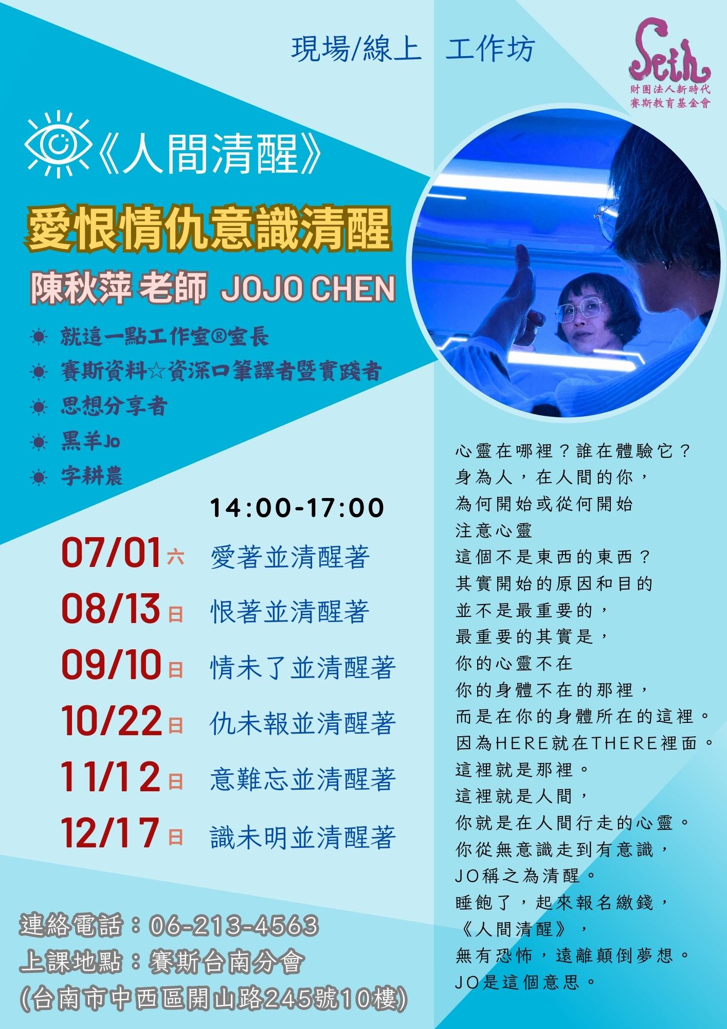 人間清醒-下半年度:陳秋萍老師 【愛恨情仇意識清醒 】台南-工作坊