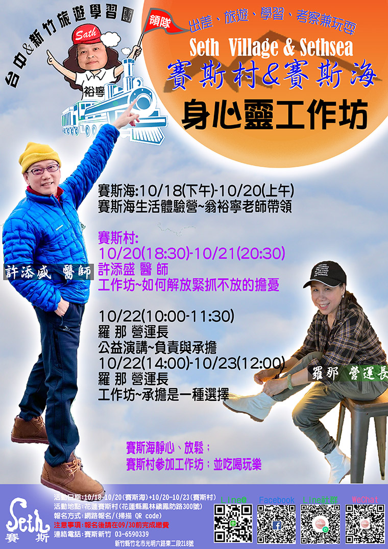10月賽斯台中總會&賽斯新竹分會－聯合帶隊(賽斯海+賽斯村)