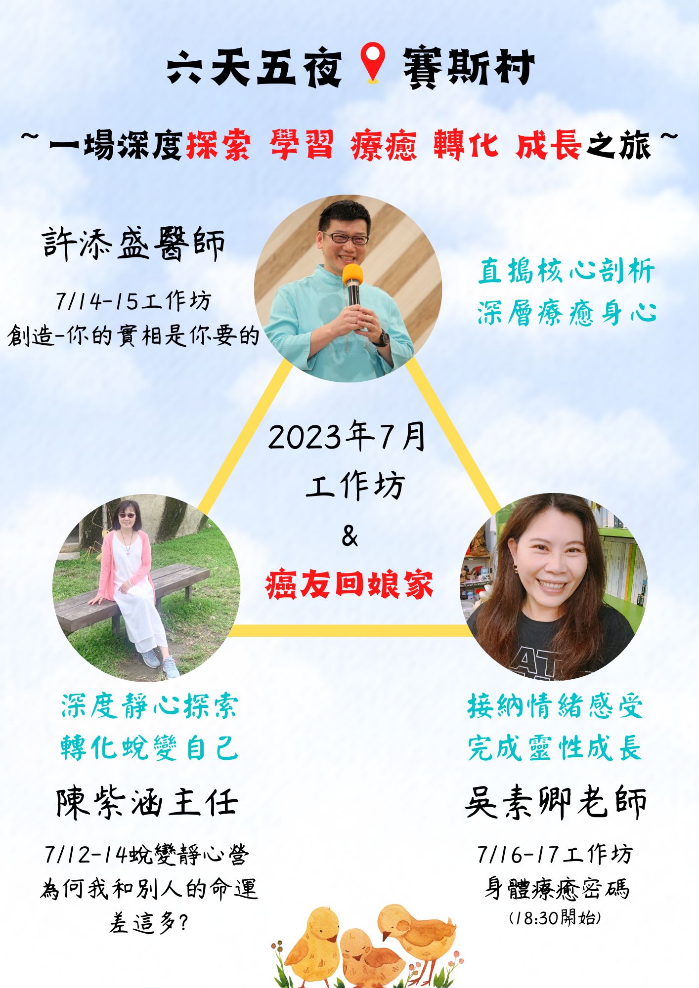 7/12-17賽斯村-六天五夜工作坊